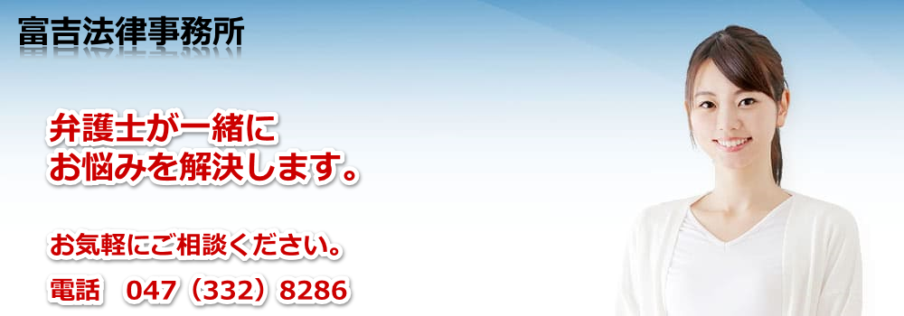 事務所紹介（事務所の概要・弁護士紹介） | 千葉県船橋市西船橋の富吉法律事務所